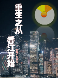 重生之从香江开始 封面