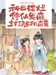 种田摆烂修仙发癫，主打随机应变 封面