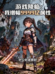 游戏降临，我增幅9999亿属性 封面