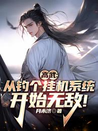 高武：从钓个挂机系统开始无敌！ 封面