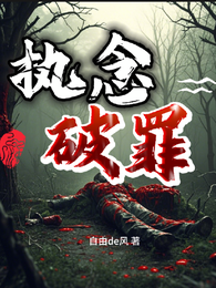 执念破罪 封面