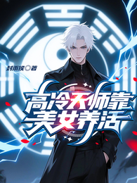 高冷天师靠美女养活 封面