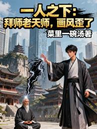 一人之下：拜师老天师，画风歪了 封面