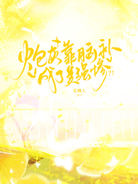 炮灰靠脑补成了美强惨?! 封面