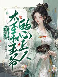 穿越成太子和王爷的心上人 封面
