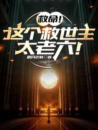 救命!这个救世主太老六! 封面