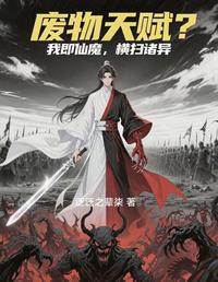 废物天赋？我即仙魔，横扫诸异 封面