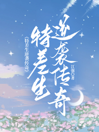 特差生逆袭传奇 封面