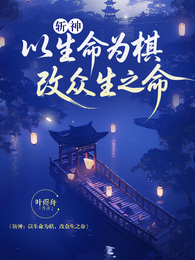 斩神：以生命为棋，改众人之命 封面