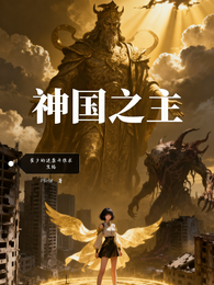崔夕的逆袭升维求生路 封面