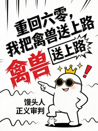 重回六零,我把禽兽送上路 封面