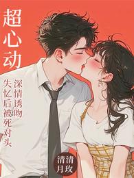超心动!失忆后被死对头深情诱吻 封面