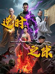 逆时之隙 封面