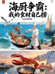 海厨争霸：我的食材自己捞 封面
