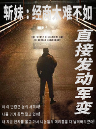 斩妹：经商太难不如直接发动军变 封面