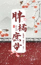 甄嬛传：穿早了，成了胖橘庶母？ 封面