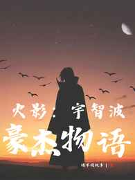 火影：宇智波豪杰物语 封面
