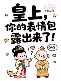 皇上，你的表情包露出来了！ 封面