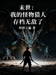 末世：我的怪物猎人存档无敌了 封面