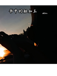 书中的颜如玉 封面
