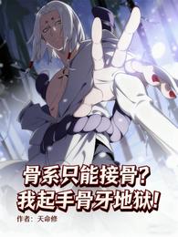 骨系只能接骨?我起手骨牙地狱! 封面