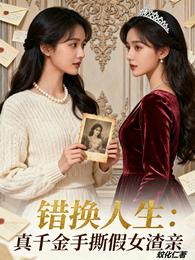 错换人生:真千金手撕假女渣亲 封面