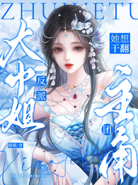 反派大小姐,她想干翻主角团 封面