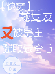 【快穿】前女友又被男主强取豪夺 封面