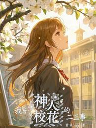 我与神人校花的二三事 封面