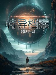 特异档案：908计划 封面