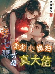 穿七零娇美小媳妇才是真大佬 封面