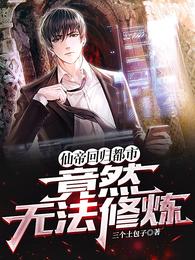 仙帝回归都市，竟然无法修炼 封面