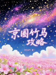 京圈竹马攻略 封面