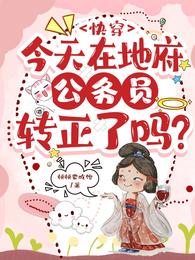 快穿：今天在地府公务员转正了吗 封面