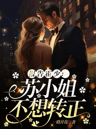 报告霍少：苏小姐不想转正 封面