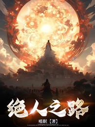 绝人之路 封面