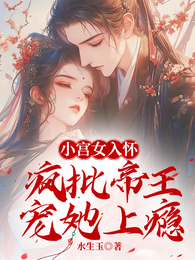 小宫女入怀:疯批帝王宠她上瘾 封面