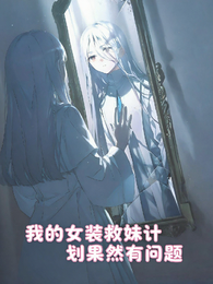 我的女装救妹计划果然有问题 封面