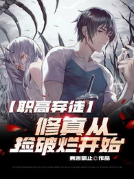职高弃徒：修真从捡破烂开始 封面
