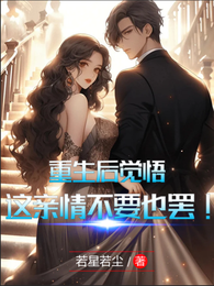 重生后觉悟,这亲情不要也罢! 封面