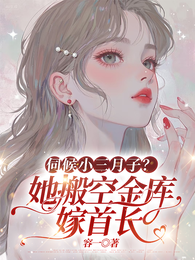 伺候小三月子？她搬空金库嫁首长 封面