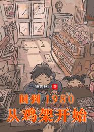 回到1980从鸡架开始 封面