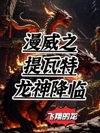 漫威之提瓦特龙神降临 封面