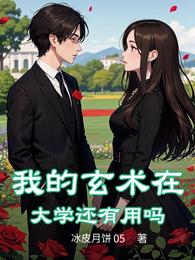 我的玄术在大学还有用吗 封面