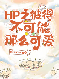 HP之彼得不可能那么可爱 封面