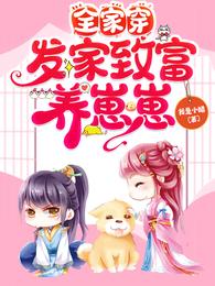 全家穿:发家致富养崽崽 封面