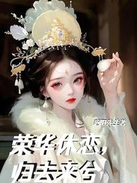 荣华休恋，归去来兮 封面