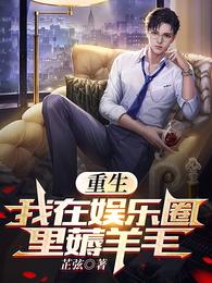 重生：我在娱乐圈里薅羊毛 封面