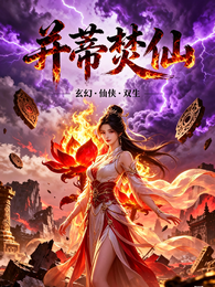 并蒂焚仙 封面