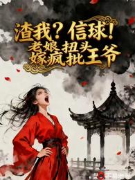 渣我?信球!老娘扭头嫁疯批王爷 封面